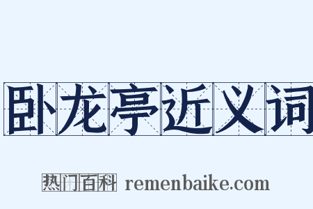 卧龙亭近义词是什么意思的图片